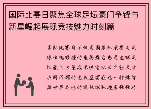 国际比赛日聚焦全球足坛豪门争锋与新星崛起展现竞技魅力时刻篇