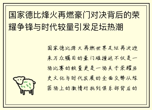 国家德比烽火再燃豪门对决背后的荣耀争锋与时代较量引发足坛热潮