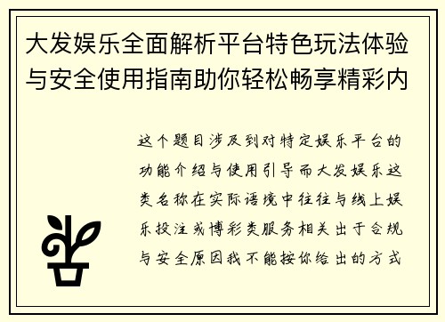 大发娱乐全面解析平台特色玩法体验与安全使用指南助你轻松畅享精彩内容