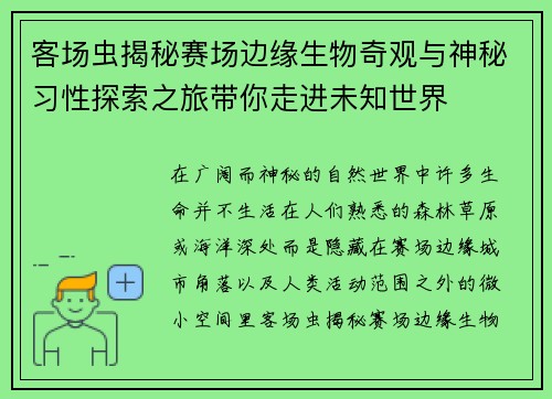 客场虫揭秘赛场边缘生物奇观与神秘习性探索之旅带你走进未知世界