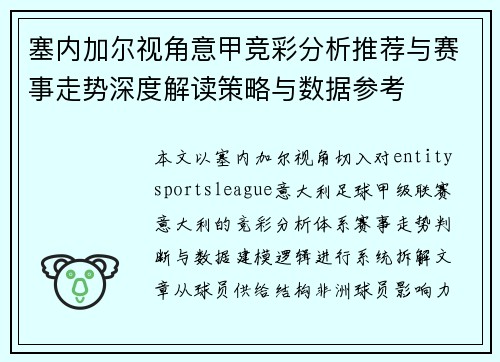 塞内加尔视角意甲竞彩分析推荐与赛事走势深度解读策略与数据参考 塞内加尔视角意甲竞彩分析推荐与赛事走势深度解读策略与数据参考