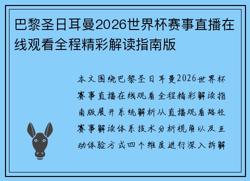巴黎圣日耳曼2026世界杯赛事直播在线观看全程精彩解读指南版