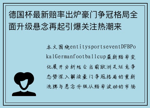 德国杯最新赔率出炉豪门争冠格局全面升级悬念再起引爆关注热潮来
