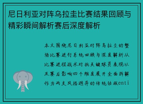 尼日利亚对阵乌拉圭比赛结果回顾与精彩瞬间解析赛后深度解析