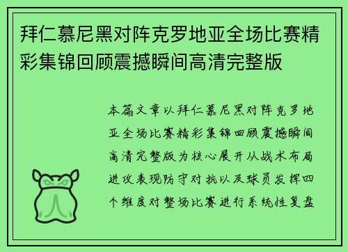 拜仁慕尼黑对阵克罗地亚全场比赛精彩集锦回顾震撼瞬间高清完整版