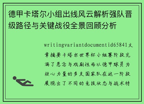 德甲卡塔尔小组出线风云解析强队晋级路径与关键战役全景回顾分析