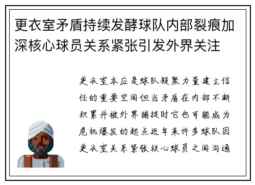 更衣室矛盾持续发酵球队内部裂痕加深核心球员关系紧张引发外界关注 更衣室矛盾持续发酵球队内部裂痕加深核心球员关系紧张引发外界关注