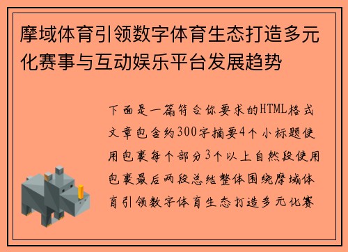 摩域体育引领数字体育生态打造多元化赛事与互动娱乐平台发展趋势
