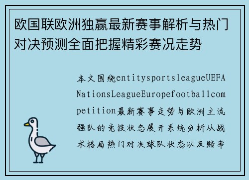 欧国联欧洲独赢最新赛事解析与热门对决预测全面把握精彩赛况走势