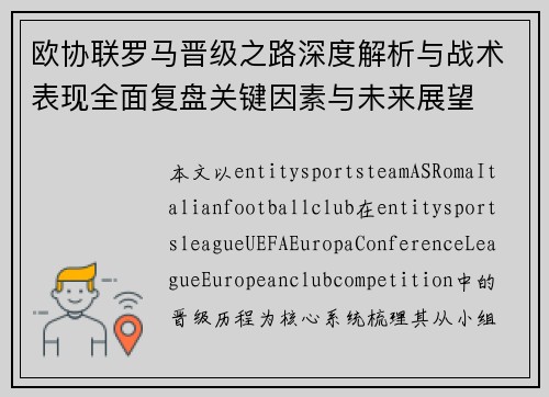 欧协联罗马晋级之路深度解析与战术表现全面复盘关键因素与未来展望