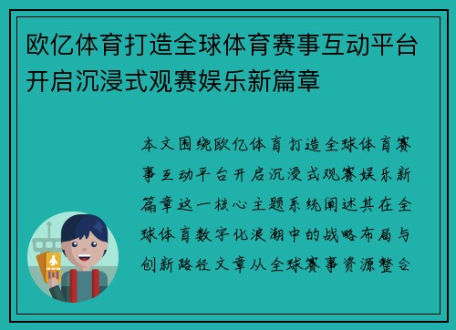 欧亿体育打造全球体育赛事互动平台开启沉浸式观赛娱乐新篇章