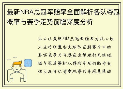 最新NBA总冠军赔率全面解析各队夺冠概率与赛季走势前瞻深度分析