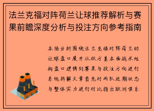 法兰克福对阵荷兰让球推荐解析与赛果前瞻深度分析与投注方向参考指南