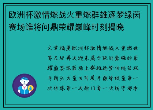 欧洲杯激情燃战火重燃群雄逐梦绿茵赛场谁将问鼎荣耀巅峰时刻揭晓