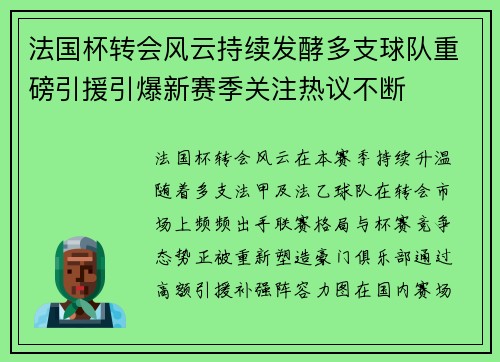 法国杯转会风云持续发酵多支球队重磅引援引爆新赛季关注热议不断