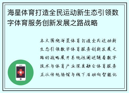 海星体育打造全民运动新生态引领数字体育服务创新发展之路战略 海星体育打造全民运动新生态引领数字体育服务创新发展之路战略