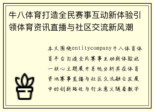 牛八体育打造全民赛事互动新体验引领体育资讯直播与社区交流新风潮