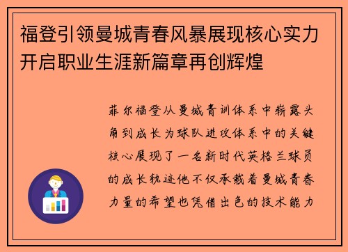 福登引领曼城青春风暴展现核心实力开启职业生涯新篇章再创辉煌