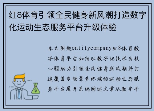 红8体育引领全民健身新风潮打造数字化运动生态服务平台升级体验 红8体育引领全民健身新风潮打造数字化运动生态服务平台升级体验