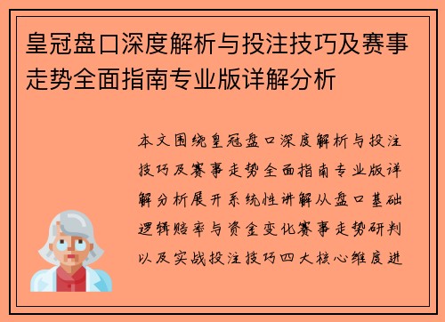 皇冠盘口深度解析与投注技巧及赛事走势全面指南专业版详解分析