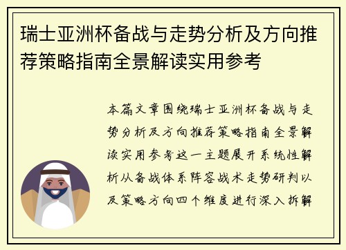 瑞士亚洲杯备战与走势分析及方向推荐策略指南全景解读实用参考