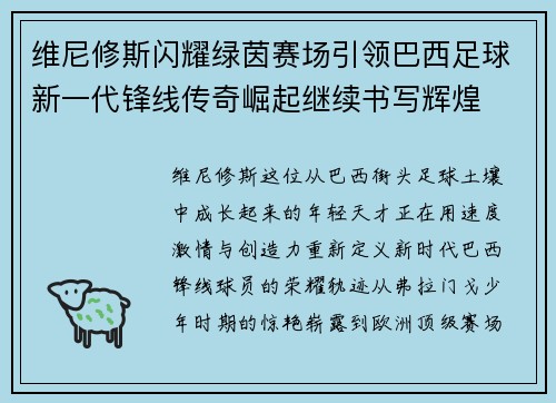 维尼修斯闪耀绿茵赛场引领巴西足球新一代锋线传奇崛起继续书写辉煌 维尼修斯闪耀绿茵赛场引领巴西足球新一代锋线传奇崛起继续书写辉煌