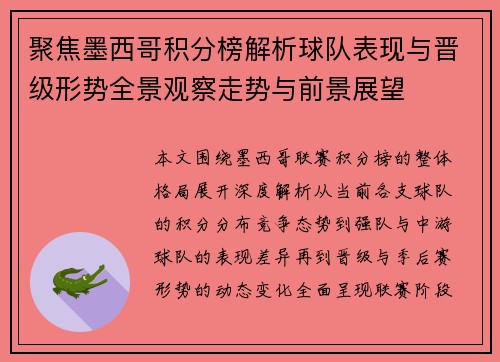 聚焦墨西哥积分榜解析球队表现与晋级形势全景观察走势与前景展望