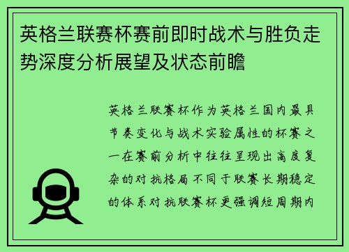 英格兰联赛杯赛前即时战术与胜负走势深度分析展望及状态前瞻