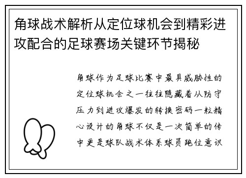 角球战术解析从定位球机会到精彩进攻配合的足球赛场关键环节揭秘 角球战术解析从定位球机会到精彩进攻配合的足球赛场关键环节揭秘