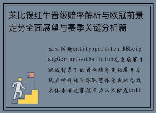 莱比锡红牛晋级赔率解析与欧冠前景走势全面展望与赛季关键分析篇 莱比锡红牛晋级赔率解析与欧冠前景走势全面展望与赛季关键分析篇