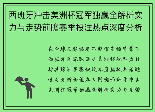 西班牙冲击美洲杯冠军独赢全解析实力与走势前瞻赛季投注热点深度分析