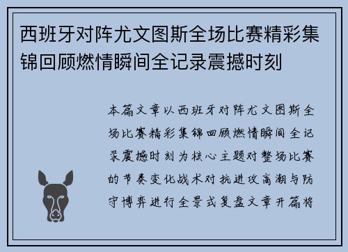 西班牙对阵尤文图斯全场比赛精彩集锦回顾燃情瞬间全记录震撼时刻
