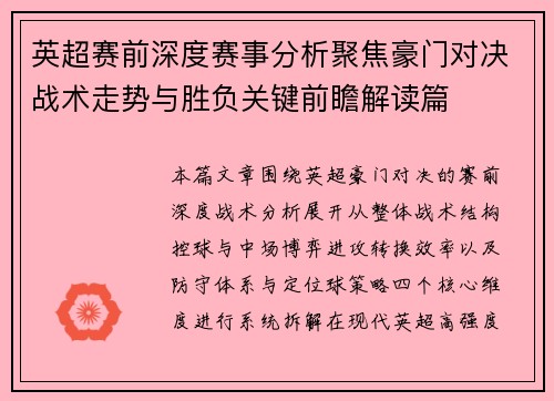 英超赛前深度赛事分析聚焦豪门对决战术走势与胜负关键前瞻解读篇 英超赛前深度赛事分析聚焦豪门对决战术走势与胜负关键前瞻解读篇