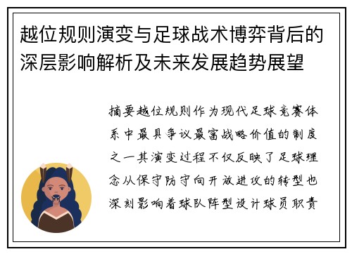 越位规则演变与足球战术博弈背后的深层影响解析及未来发展趋势展望