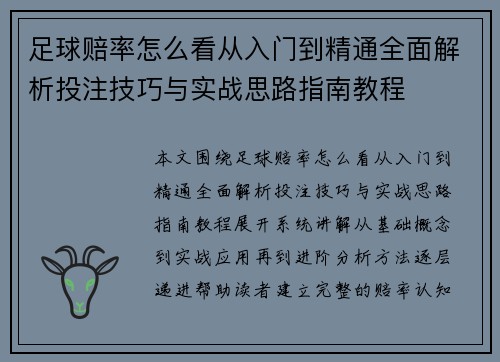 足球赔率怎么看从入门到精通全面解析投注技巧与实战思路指南教程