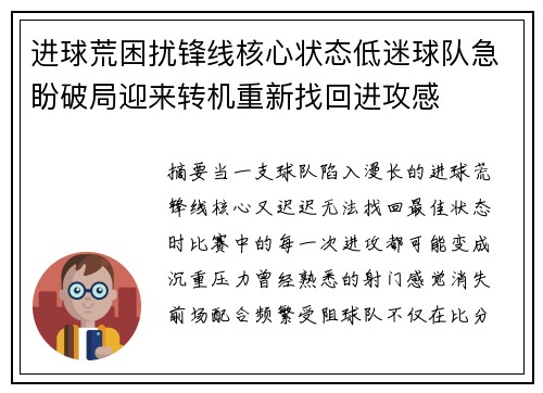 进球荒困扰锋线核心状态低迷球队急盼破局迎来转机重新找回进攻感 进球荒困扰锋线核心状态低迷球队急盼破局迎来转机重新找回进攻感