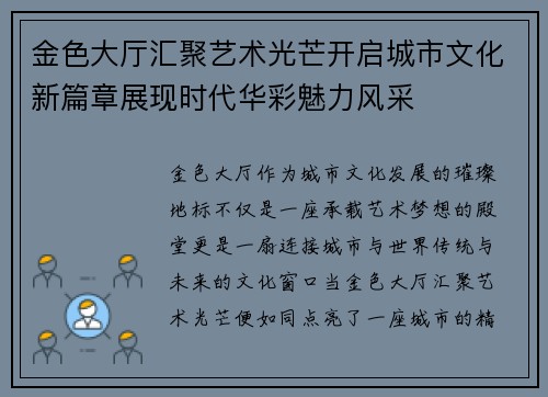 金色大厅汇聚艺术光芒开启城市文化新篇章展现时代华彩魅力风采