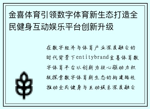 金喜体育引领数字体育新生态打造全民健身互动娱乐平台创新升级