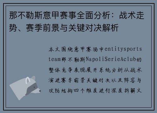 那不勒斯意甲赛事全面分析:战术走势、赛季前景与关键对决解析 那不勒斯意甲赛事全面分析:战术走势、赛季前景与关键对决解析