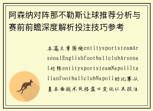 阿森纳对阵那不勒斯让球推荐分析与赛前前瞻深度解析投注技巧参考