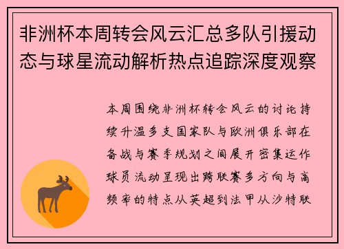 非洲杯本周转会风云汇总多队引援动态与球星流动解析热点追踪深度观察